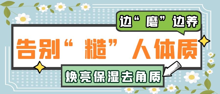邊“磨”邊養，告別“糙”人體質
