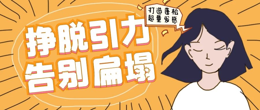 掙脫引力，告別扁塌丨打造蓬松超量發感