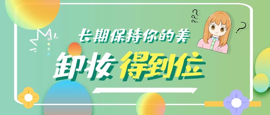 卸妝得到位，護膚才能不白費