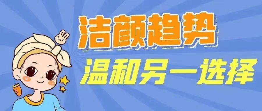 潔面產品形態趨勢分享&溫和潔面只知道氨基酸？告訴你另一新選擇