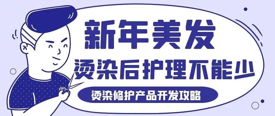 新年美發后，護理不能少！——燙染受損修護攻略