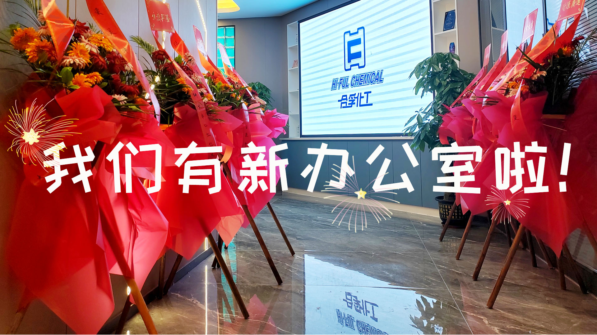 我們有新辦公室啦！