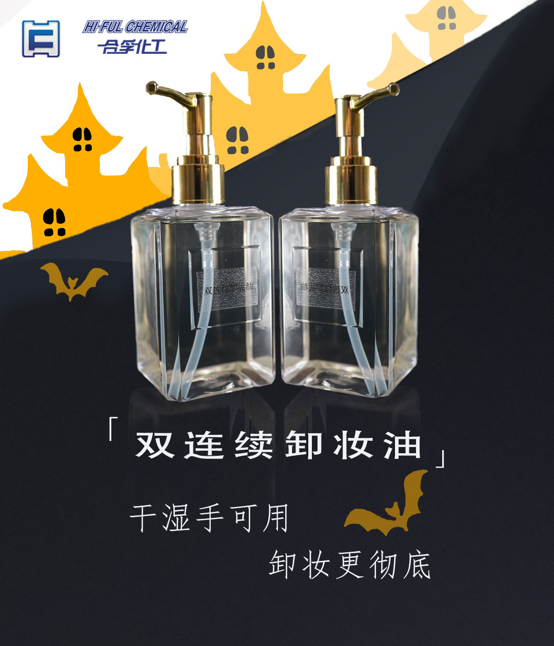 雙連續卸妝油：干濕手可用，卸妝更徹底