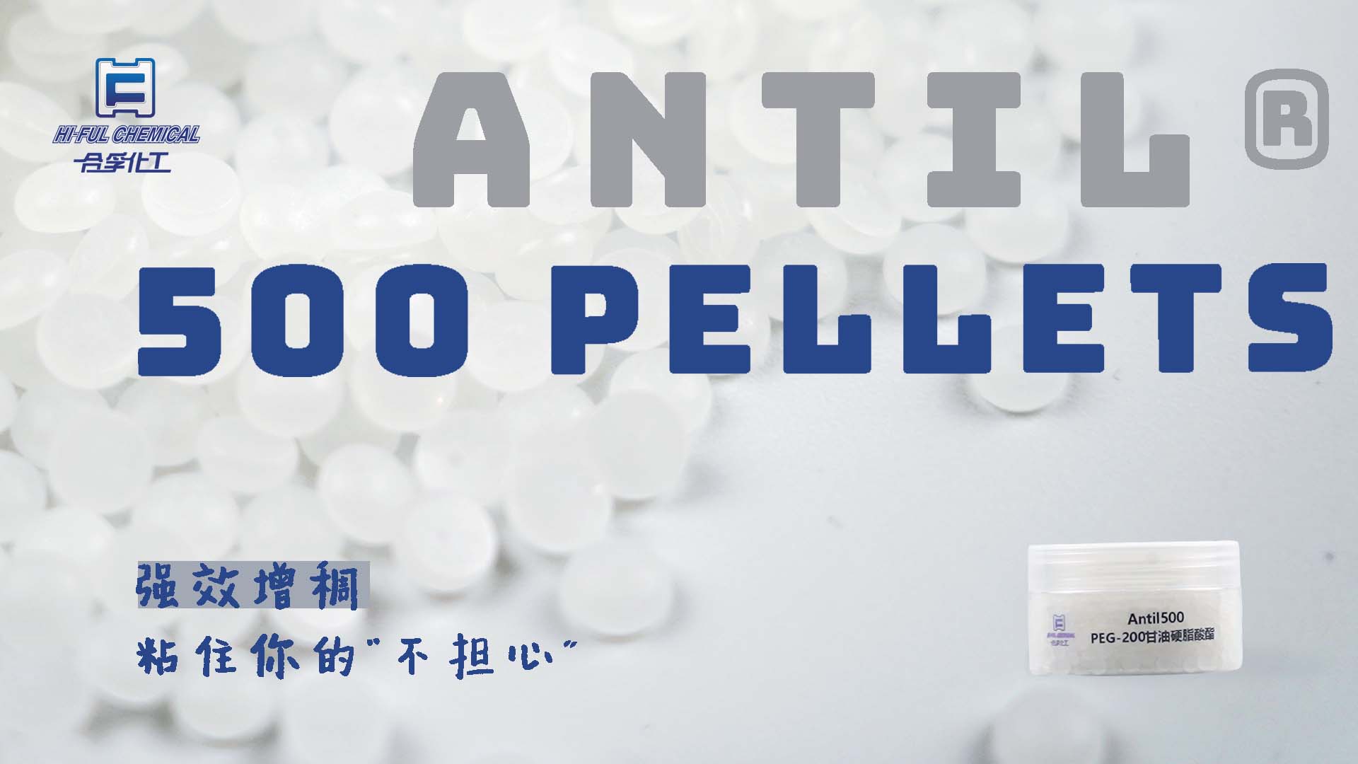 ANTIL? 500 PELLETS，強效增稠，粘住你的“不擔心”