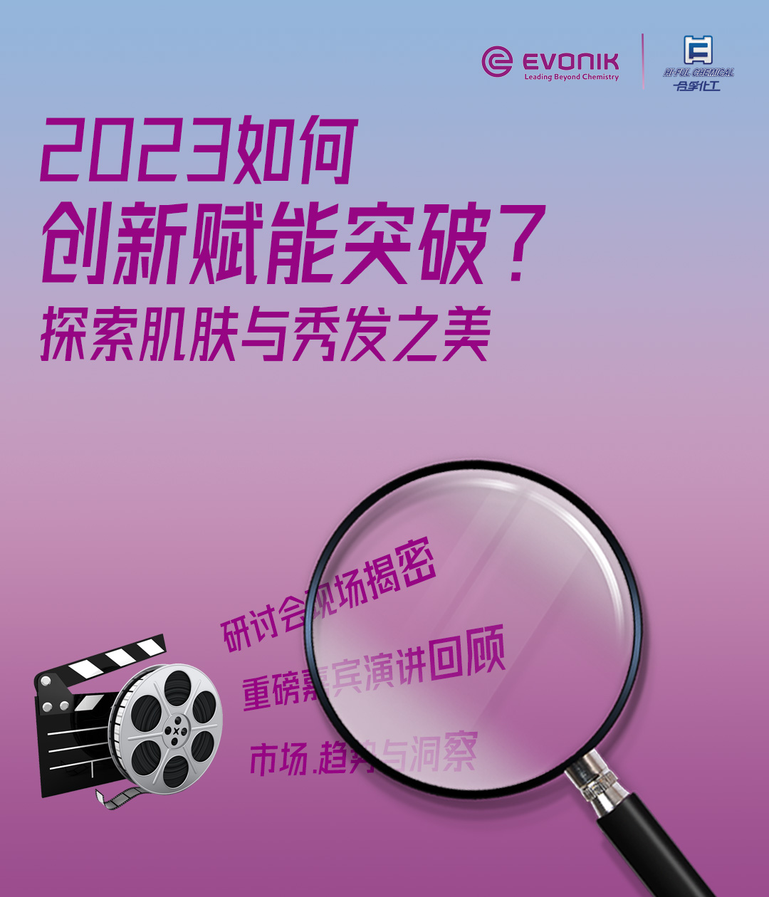 2023如何創新賦能突破，探索肌膚與秀發之美？