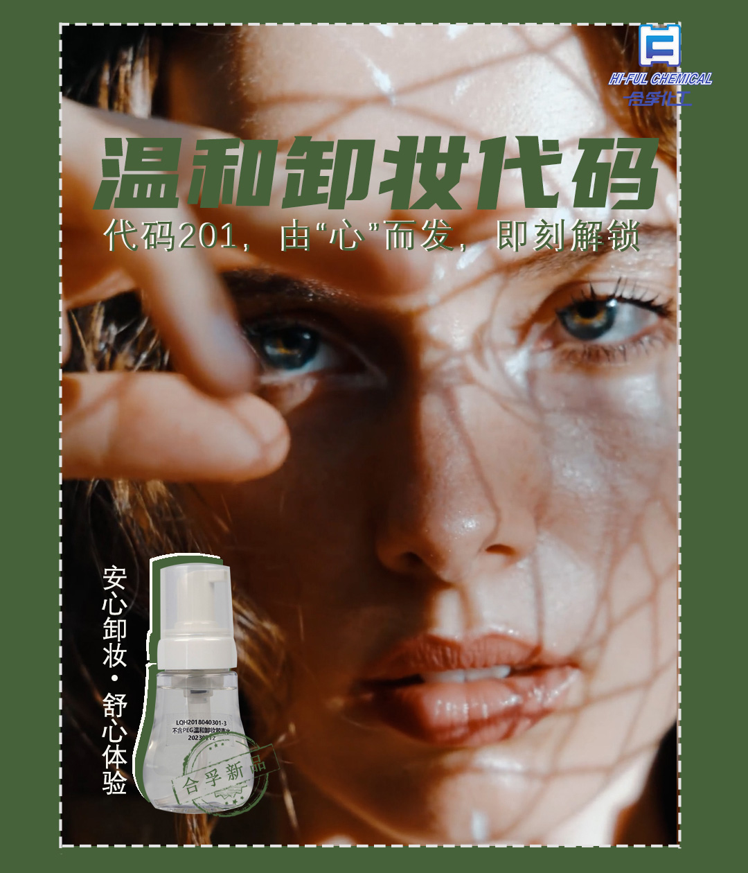 合孚帶你由“心”而發，卸得安心，卸得舒心~