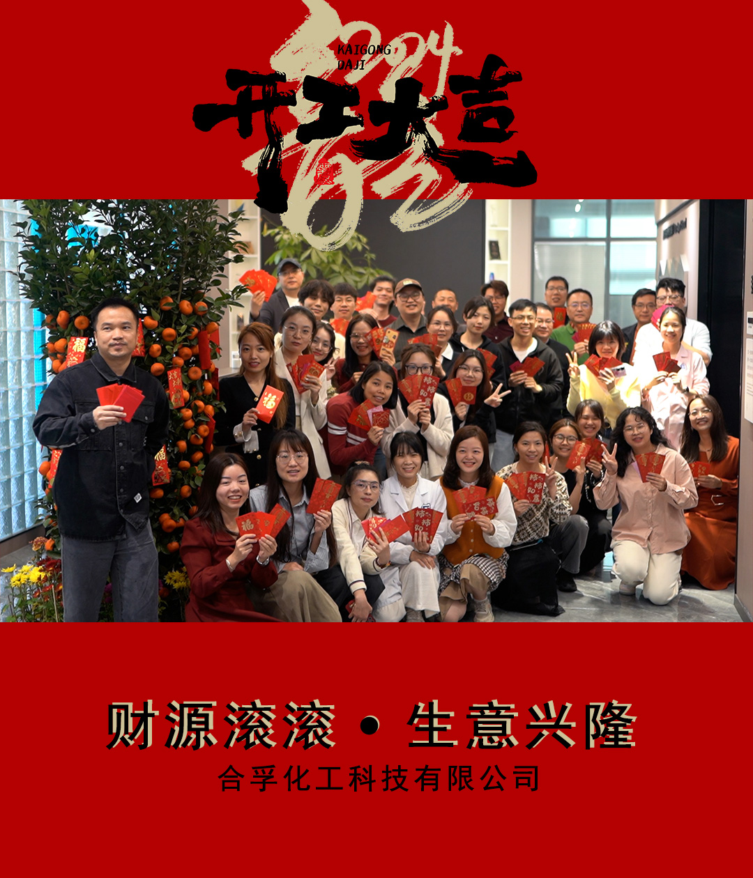 2024合孚化工開工大吉！
