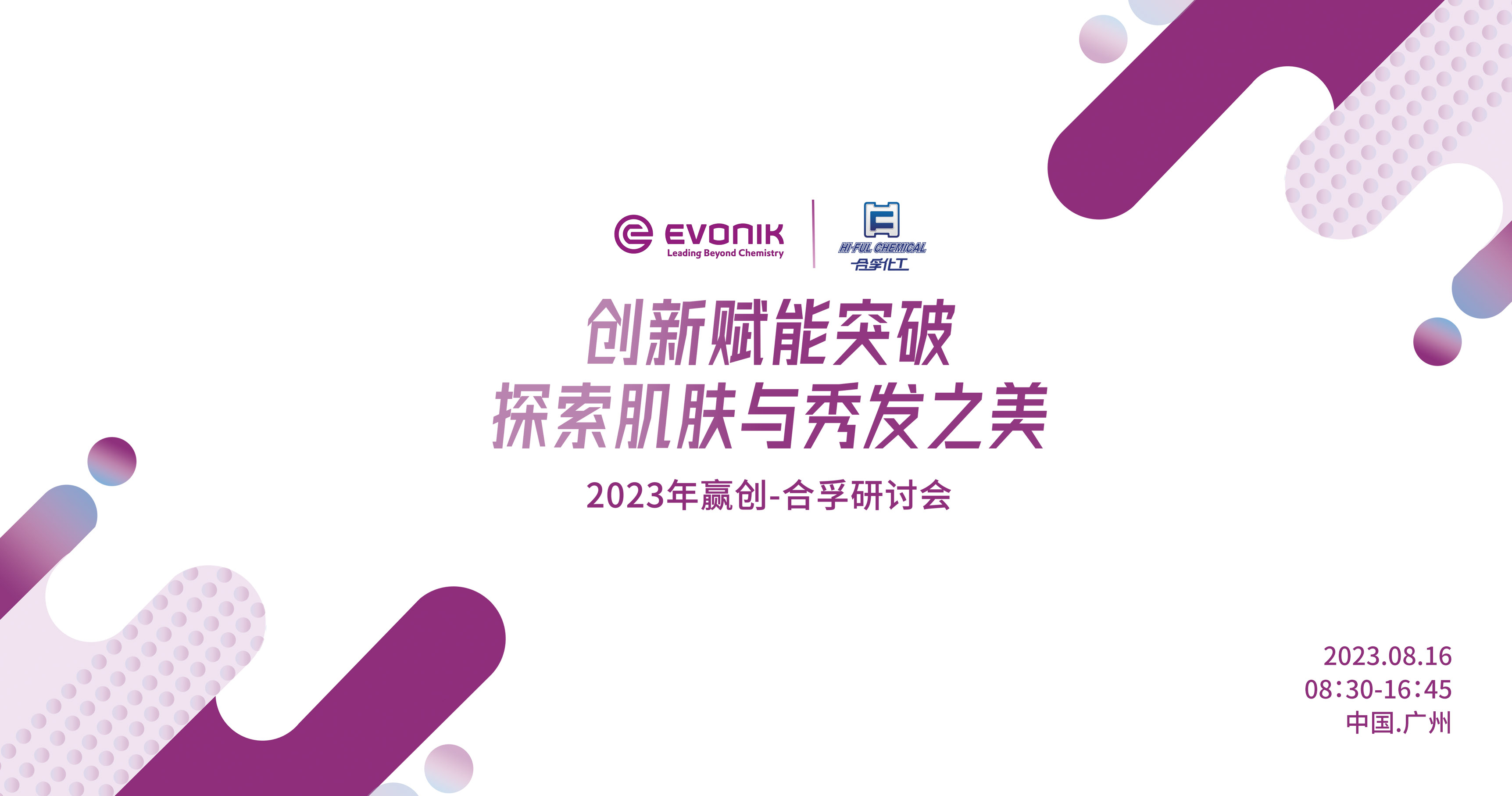 贏創&合孚-創新賦能突破，探索肌膚與秀發之美