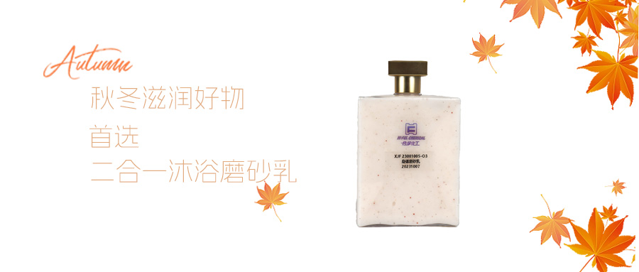 滋潤柔滑磨砂和豐盈泡沫不可同享？秋冬護理配方精選！