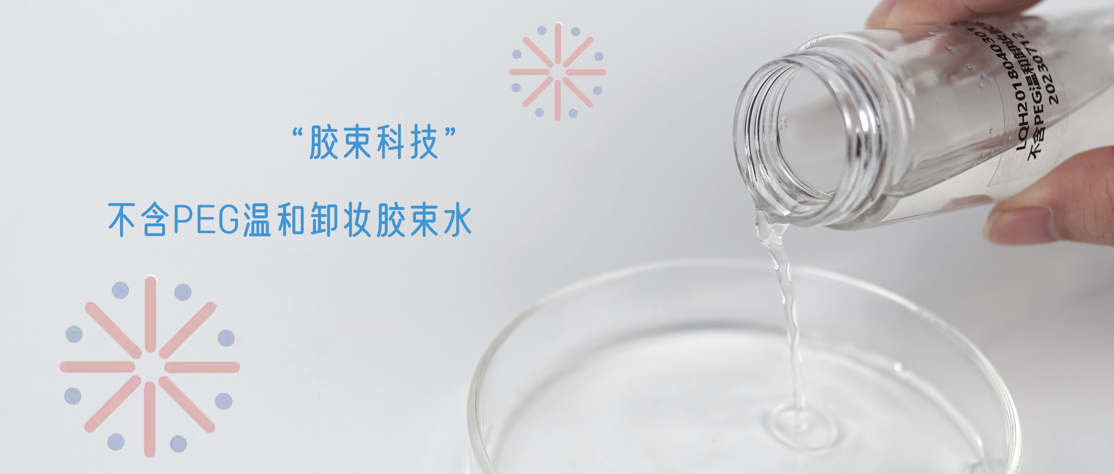 卸妝不對，顏值報廢，不含PEG的溫和卸妝膠束水配方，敏感肌速來圍觀~