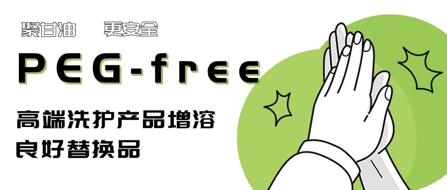 PEG free | 聚甘油系列——更適合高端護膚產品的天然增溶劑