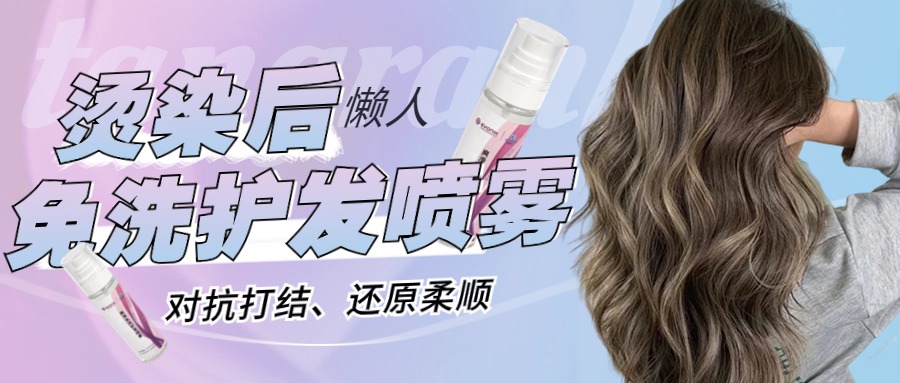 高考結束后，燙染護理時 | 免洗護發噴霧，清爽蓬松順滑，更適合夏天使用的護發產品