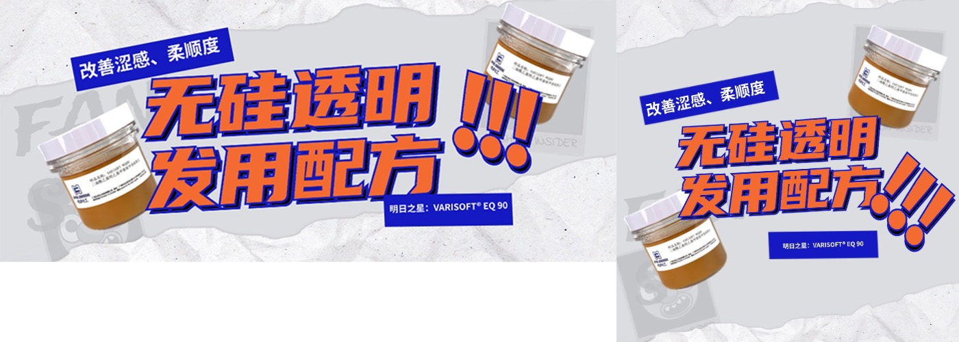 無硅透明洗發水也可以滋潤順滑易梳不打結？——贏創VARISOFT? EQ 90