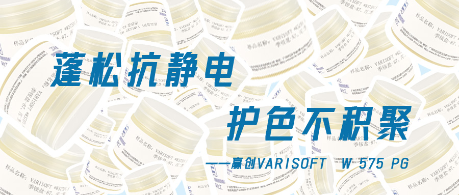更適合細軟塌發質的蓬松調理劑——贏創575PG：豐盈抗靜電，護色低積聚
