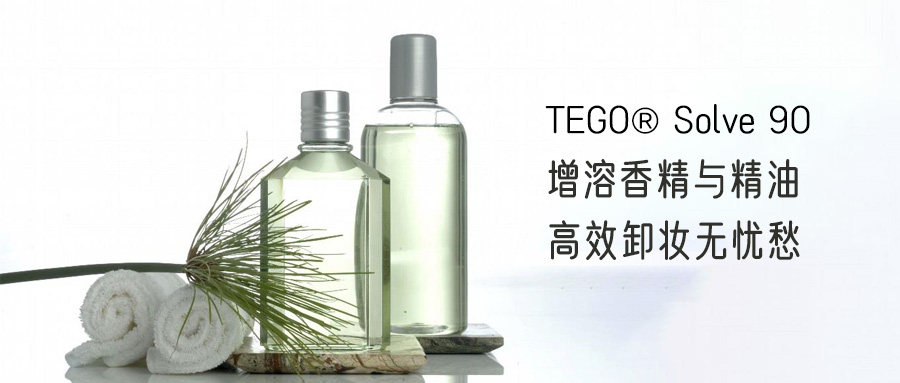 PEG free | TEGO? Solve 90 特溶香精與精油，溫和卸妝，強勢加入聚甘油合輯！