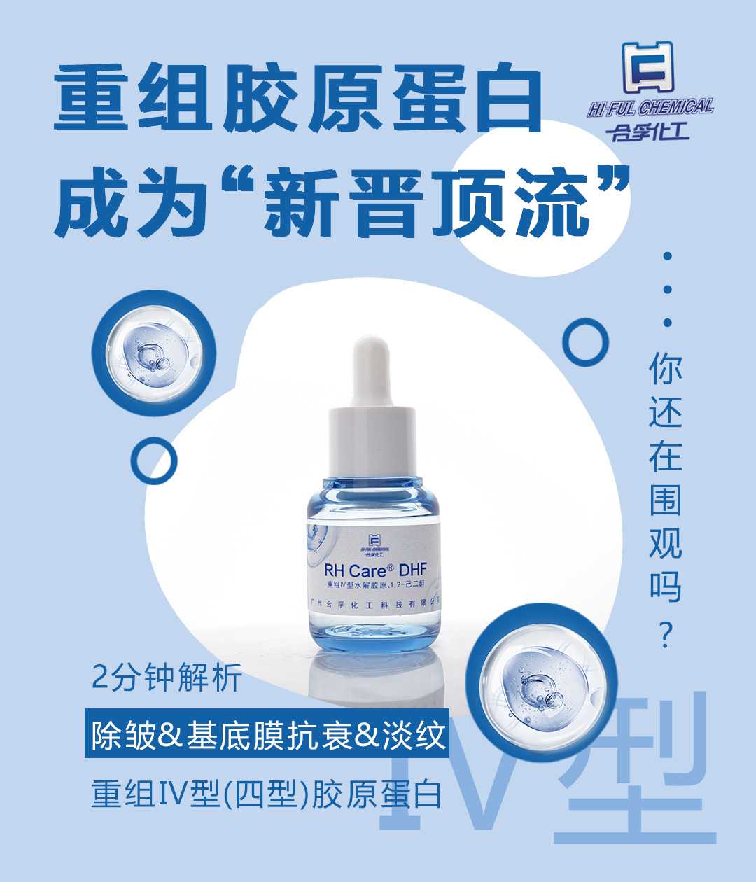 迪諾薇華“重組膠原蛋白”—RHCare? DHF，查看前沿抗衰方案！