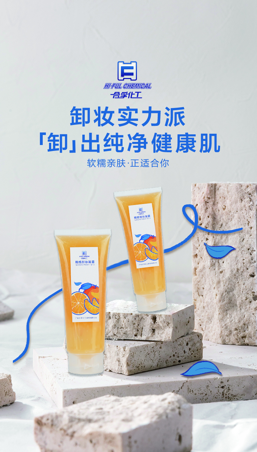 合孚新品—糯感卸妝凝霜，實測優于市面同類產品的卸妝力