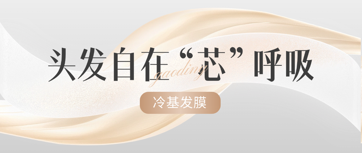冷基發膜 | 0熱損，深修復，發絲也能對抗環境“暴力”