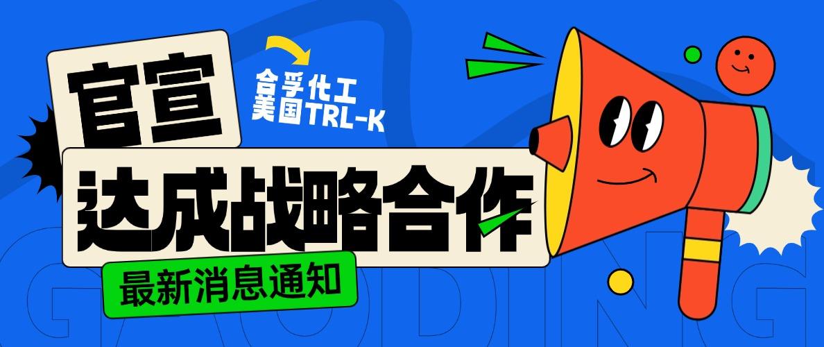 官宣！合孚化工與專業蛋白制造商TRI-K 正式達成戰略合作！