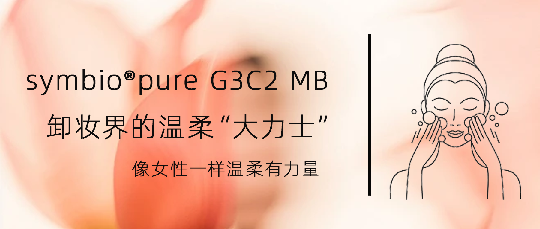 “溫柔有力量” | 全新聚甘油類卸妝方案 symbio?pure G3C2 MB 斬獲ICIC科技創新標桿原料獎！