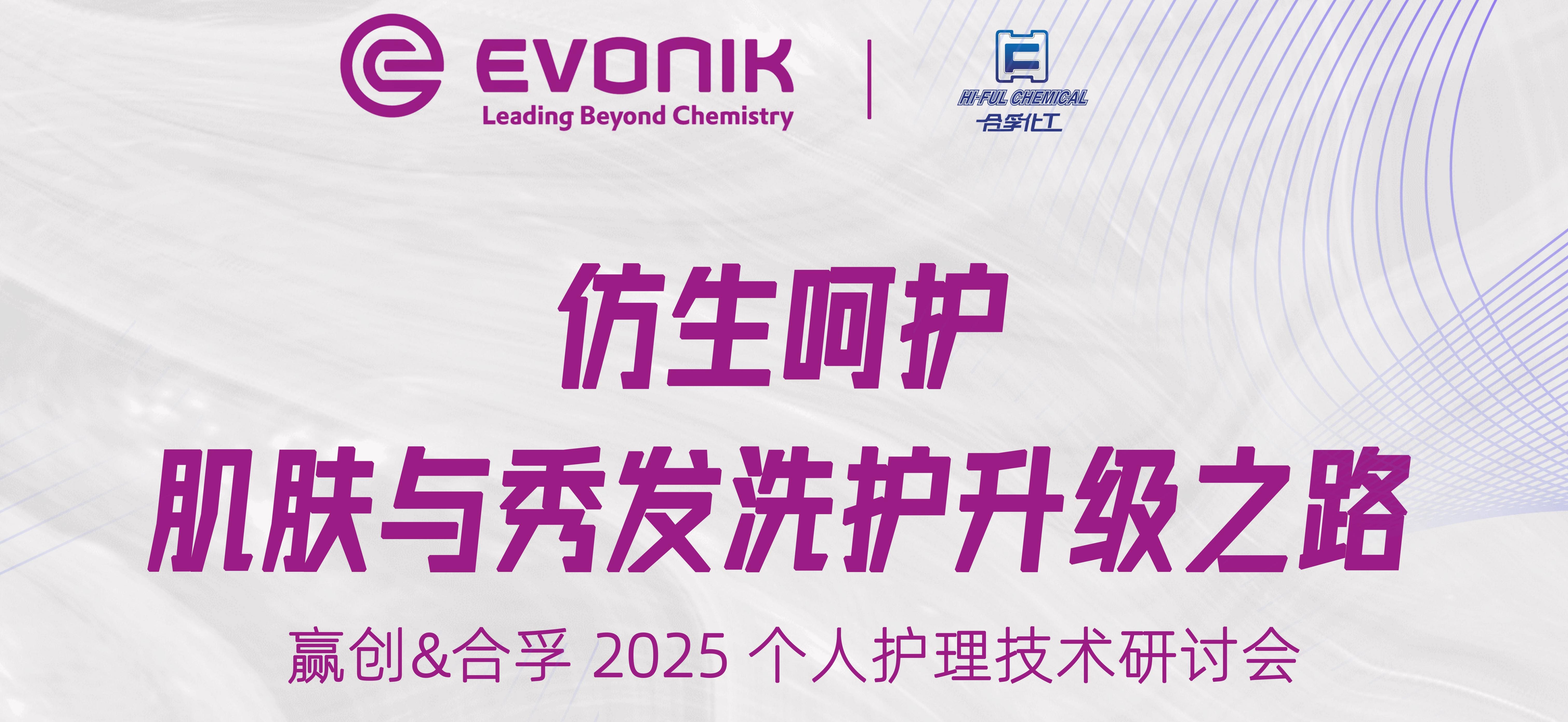 仿生呵護，洗護升級 | 贏創&合孚2025技術峰會深度回顧